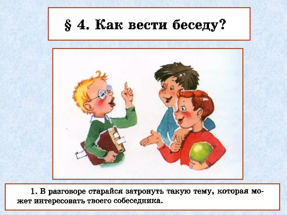 Поведение во время разговора. Как вести диалог. Советы как вести диалог 2 класс. Советы по ведению диалога в стихах. Правила ведения диалога.