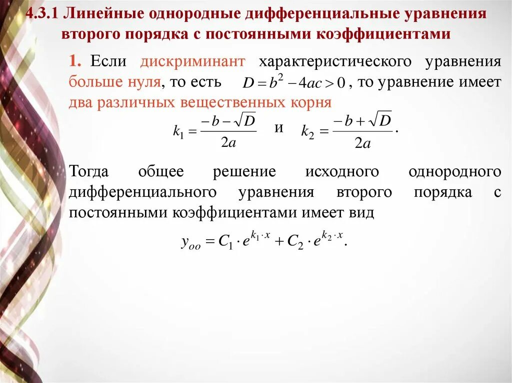 Решение в общем положительное. Линейное однородное дифференциальное уравнение. дифференциальные уравнения. однородные уравнения с постоянными коэффициентами. решение уравнений второго порядка.