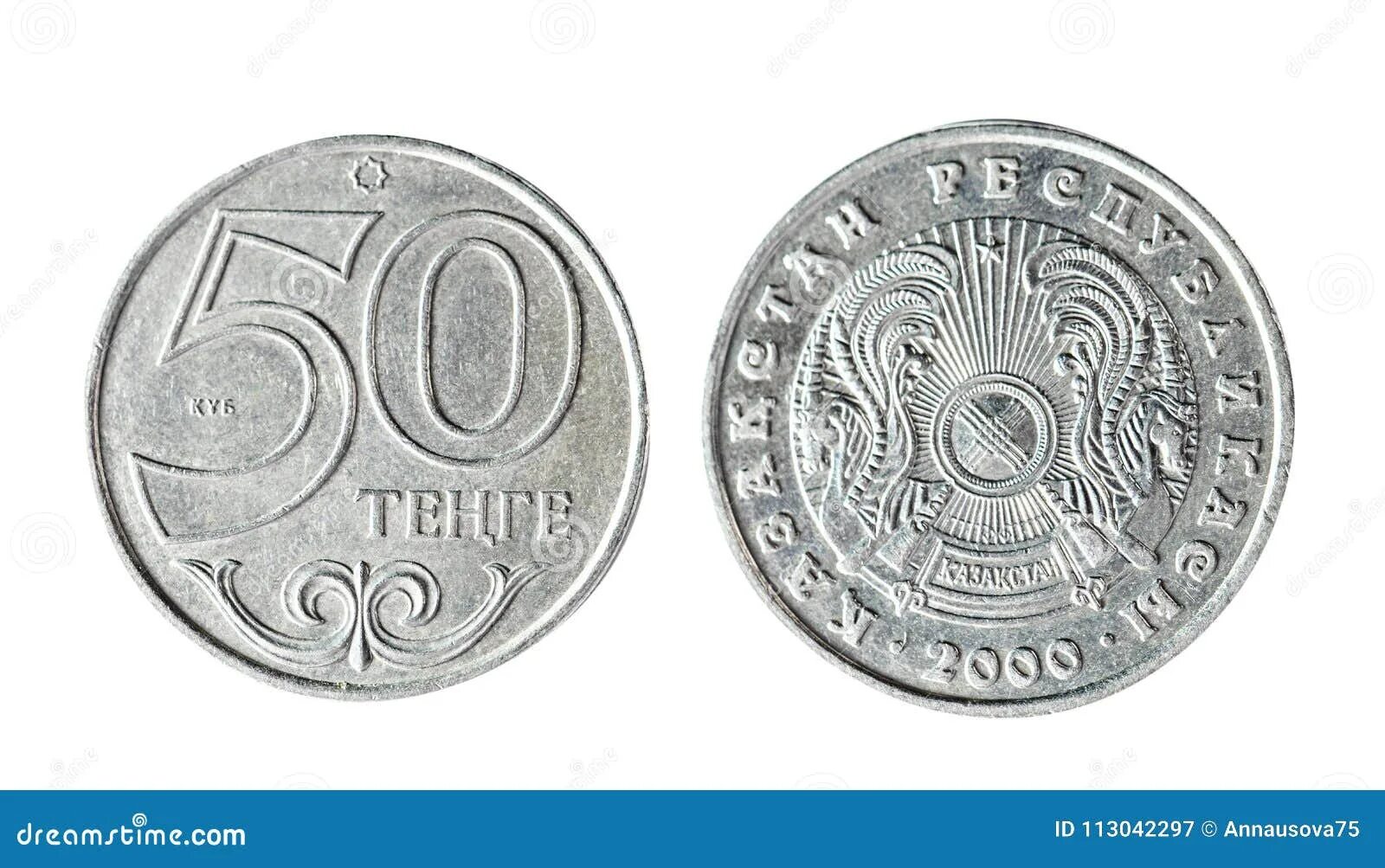 50 тенге это сколько. 50 Тенге Казахстан. 100 Тенге на белом фоне. Монеты тенге на белом фоне. Казахстанская монета 50 тенге.