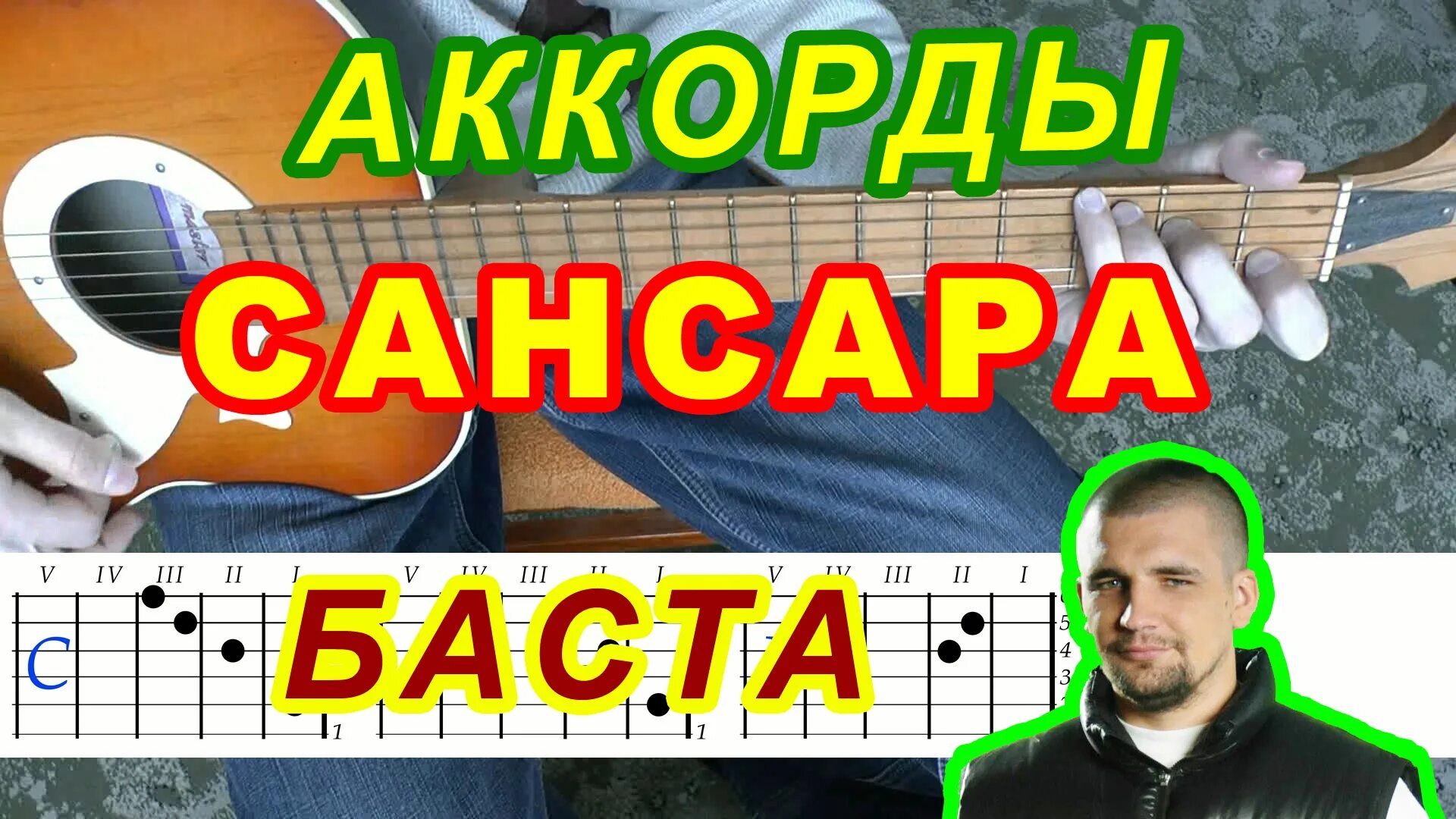 Баста разбор на гитаре. Бой Сансара на гитаре. Табы Баста. Баста Сансара бой на гитаре. Сансара гитарный бой.