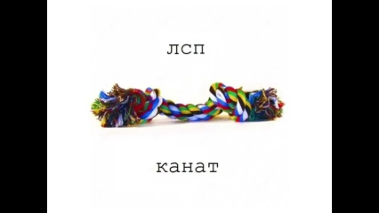 Канат лсп текст. Лсп канат. Лсп канат. Канат лсп обложка. Обложка альбом канат лсп.