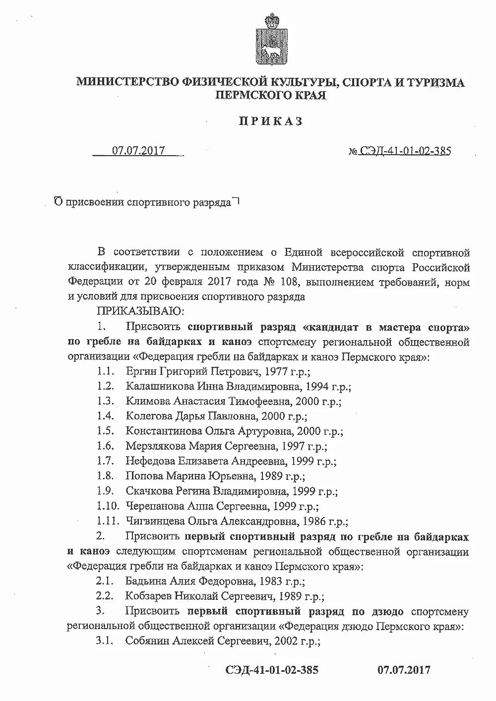 Приказ о присвоении разряда спортсмену. Разряды в гребле на байдарках и каноэ. Спортивные разряды в байдарках. Присвоение КМС. Распоряжение о присвоении спортивных