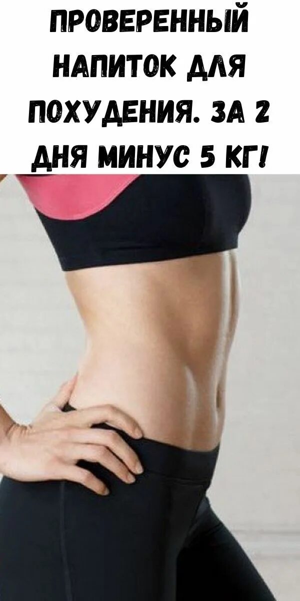 2 суток минус 10 часов. Проверенный напиток для похудения. за 2 дня минус 5 кг!. напиток для похудения за 2 дня. 2 дня минус 5 кг. за два дня минус 5 кг.
