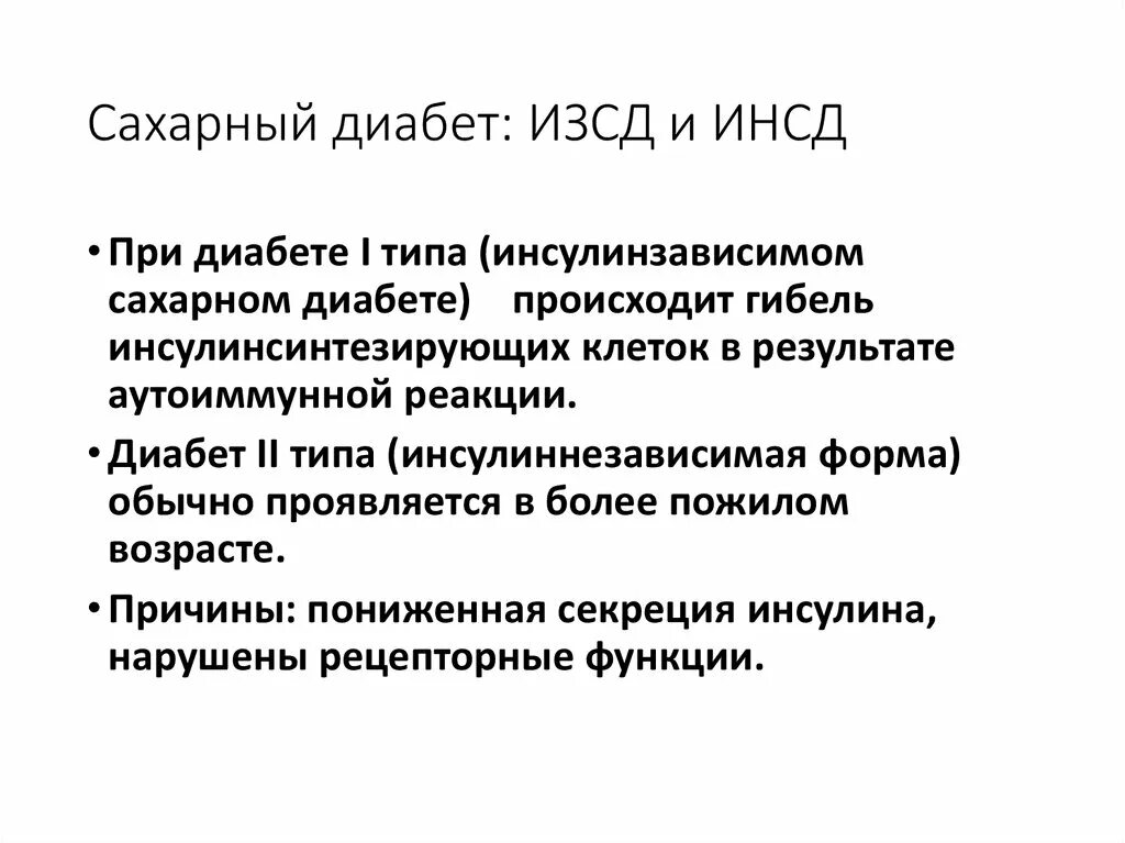 Диагноз инсулинозависимый сахарный диабет. Инсулинозависимый сахарный диабет. Инсулиннезависимый сахарный диабет причины. Сахарный диабет ИЗСД ИНСД. Особенности сахарного диабета i типа – инсулинзависимого (ИЗСД)..