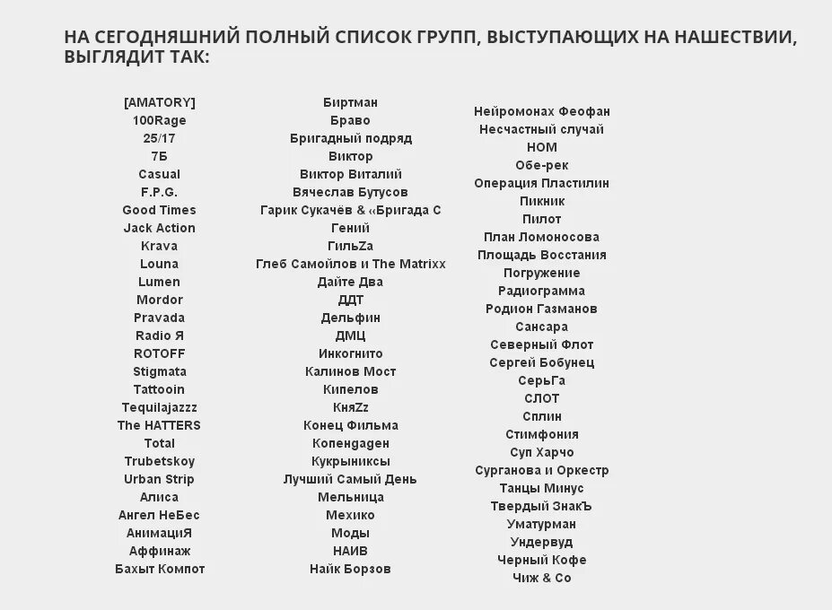 Нашествие список. Нашествие 2017 расписание. Нашествие список участников. Нашествие список групп. Список группы.