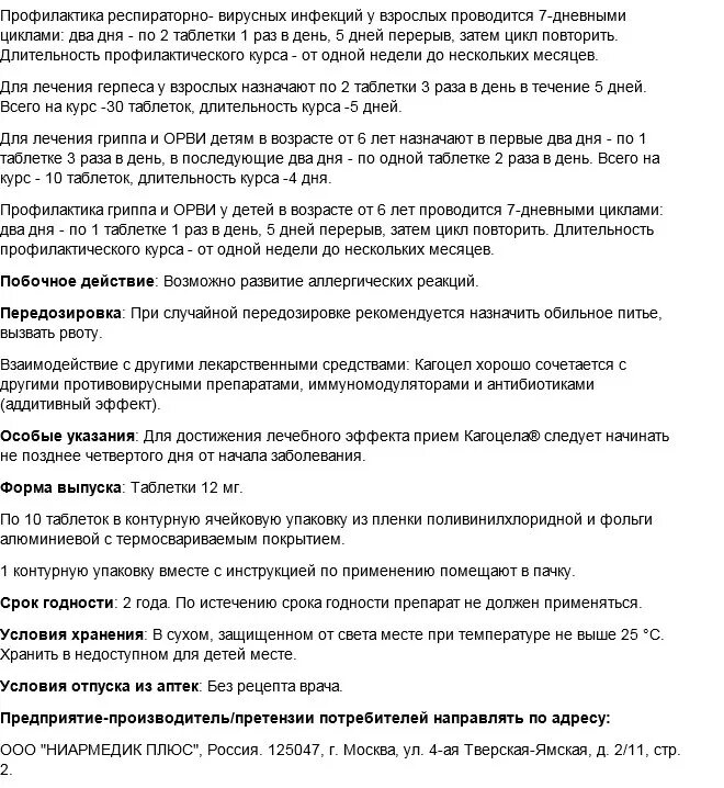 Как принимать таблетки кагоцел. Кагоцел инструкция для детей. Противовирусные таблетки кагоцел инструкция. Кагоцел инструкция по применению для детей. Кагоцел таблетки инструкция показания.