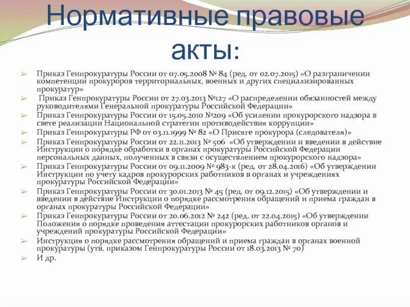 НПА генерального прокурора РФ. Нормативные акты генерального прокурора Российской Федерации. Указания генерального прокурора РФ. Приказы генерального прокурора РФ.