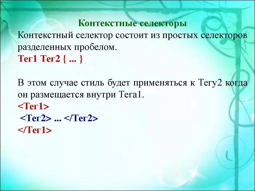 Тег пробела. Контекстные селекторы. Контекстный селектор в CSS. Html контекстный селектор примеры. Каскадные таблицы стилей пример.