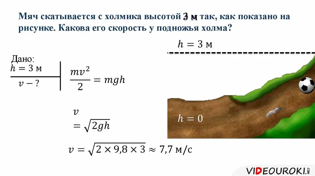 Скорость 10 м с какова высота. Мяч скатывается с холмика высотой 3. Меч скатывается с холмика высотой. Мяч скатывается с холмика высотой 5 метров пренебрегая трением. Мяч скатывается с холмика высотой 3 м какова его.