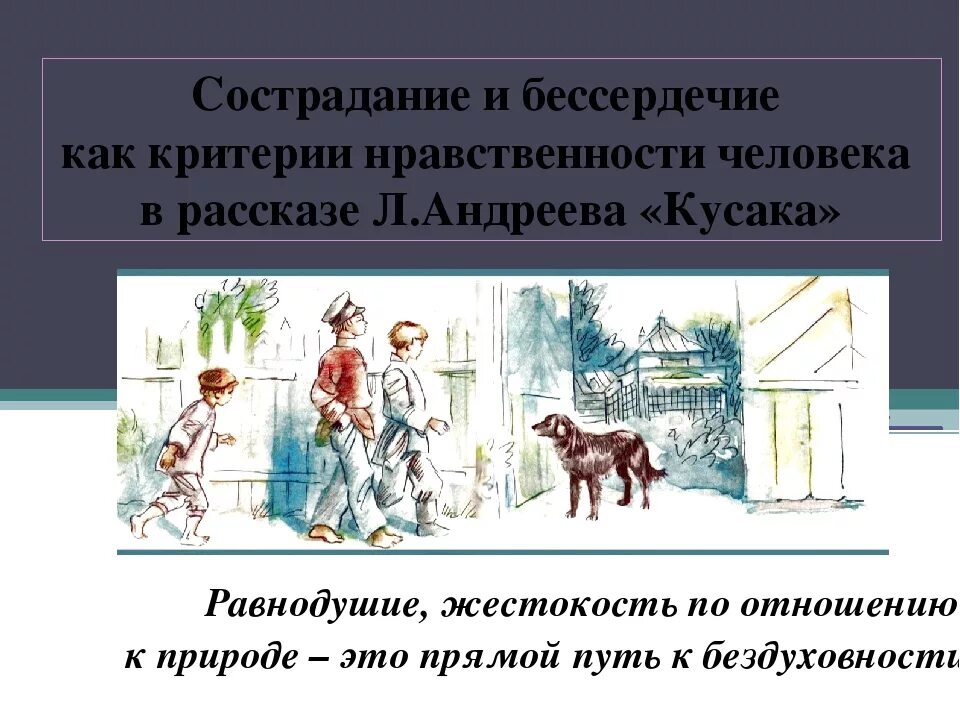 Чувства сострадания рассказ. Рассказ о сострадании. Сострадание и бессердечие в рассказе кусака. Сострадание и сочувствие в произведении кусака. Сочувствие в рассказе кусака.