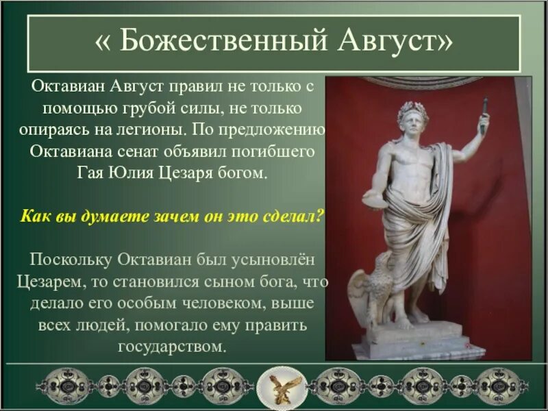 Что такое император в древнем риме. Император Октавиан август божественный август. Император Октавиан август презентация 5 класс. Исторический факт о Октавиане августе.