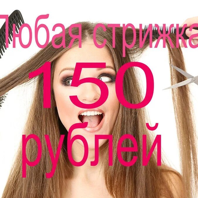 Стрижки 200 рублей. Стрижка 150 рублей. Стрижки от 150 р. Стрижка 100 рублей. Стрижка за 200 рублей.