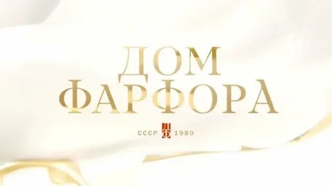 Дом фарфора 1