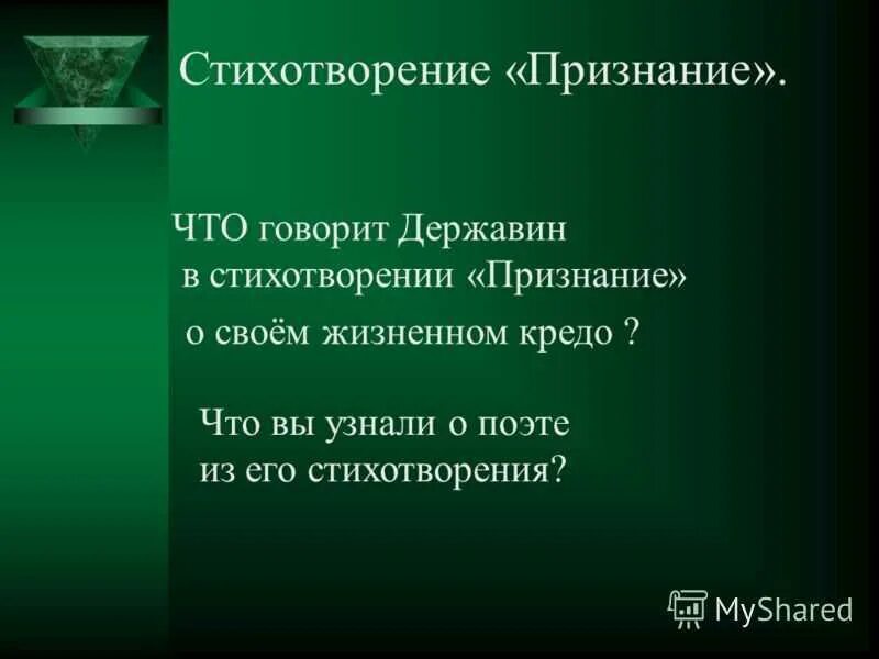 О чем произведение признание. Признание стих 7 класс. Тема стихотворения державина признание. Задачи спектакля. О чем произведение признание.