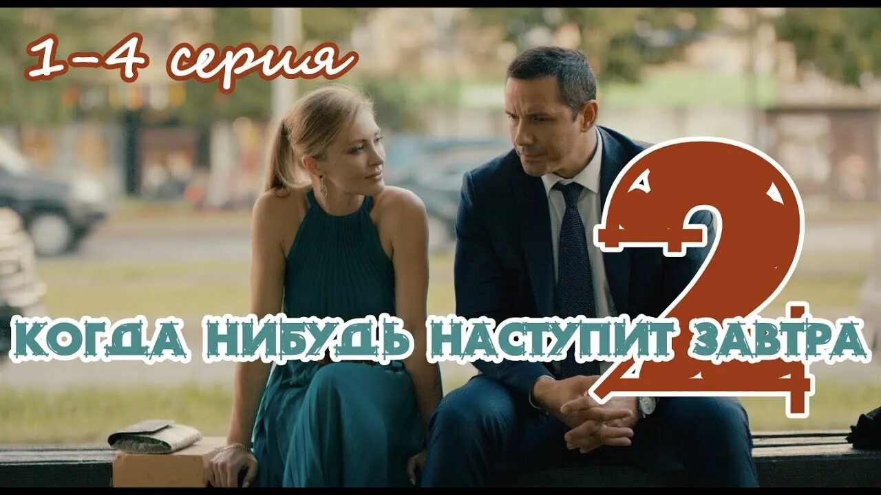 Завтра 2 число. Когда-нибудь наступит завтра 2.