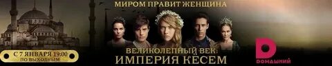 Велик век 8