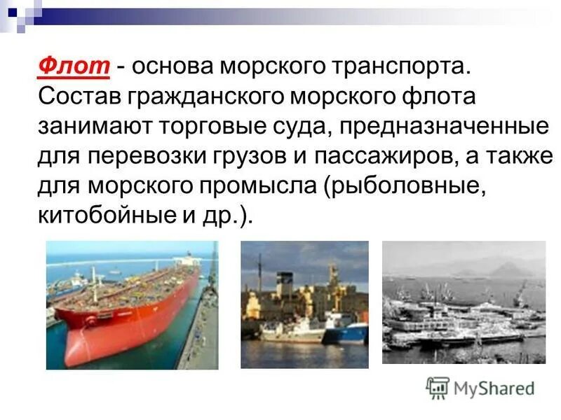 Основные морского транспорта