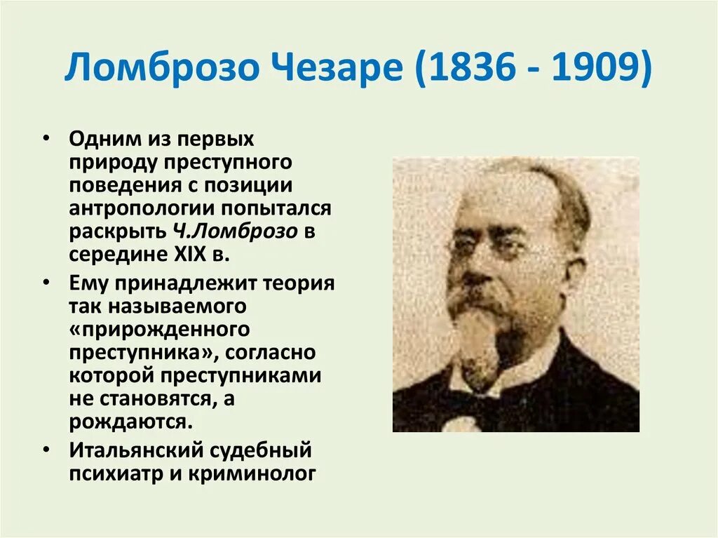 Тест по теории чезаре. Чезаре Ломброзо теория. Чезаре Ломброзо теория прирожденного преступника. Антропологическая теория Ломброзо. Теория Чезаре Ломброзо кратко.