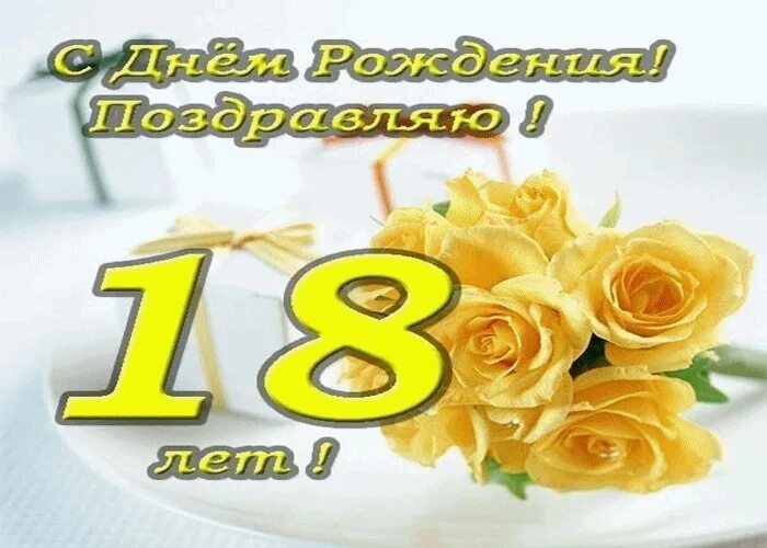 Поздравление с 18 летием. С 18 летием поздравления днём рождения.