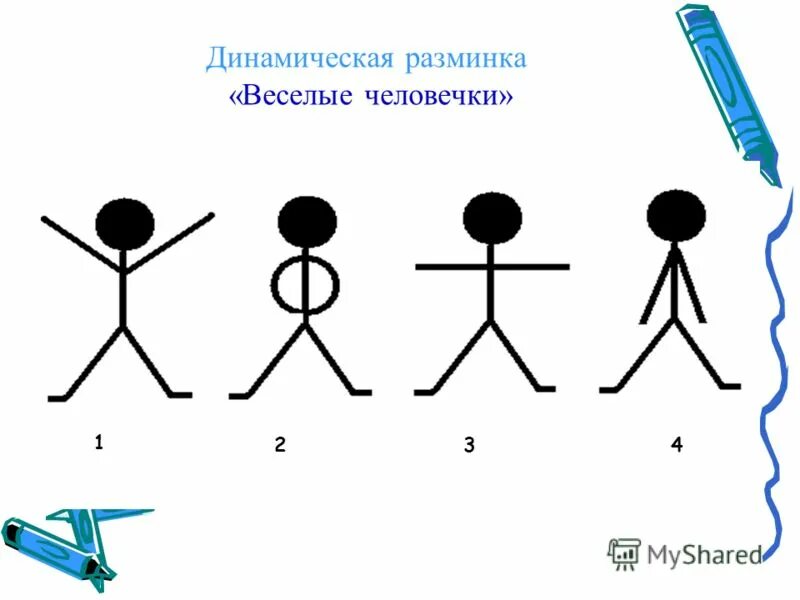 Карточки пляшущие человечки. Нейропсихологические задания для дошкольников. Карточки с человечками. Игра веселые человечки. Карточки со схематическим изображением человечков в различных позах.