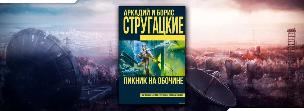 Stalker пикник на обочине. Слушать братьев стругацких пикник