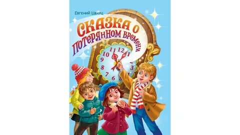 Слушать сказку о потерянном