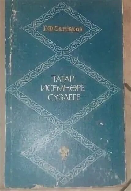 Ф татарский