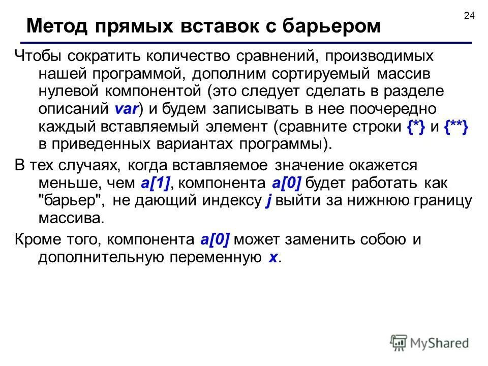 Отсортировать массив по значению. Постановка задачи сортировки. нулевой массив. общая постановка задачи сортировки. метод прямых вставок с барьером.
