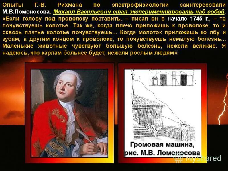 Георгий рихман (1711 – 1753). Рихман достижения. Предложите эксперимент подтверждающий гипотезу рихмана. Предложите эксперимент подтверждающий гипотезу рихмана. Предложите эксперимент подтверждающий гипотезу рихмана.