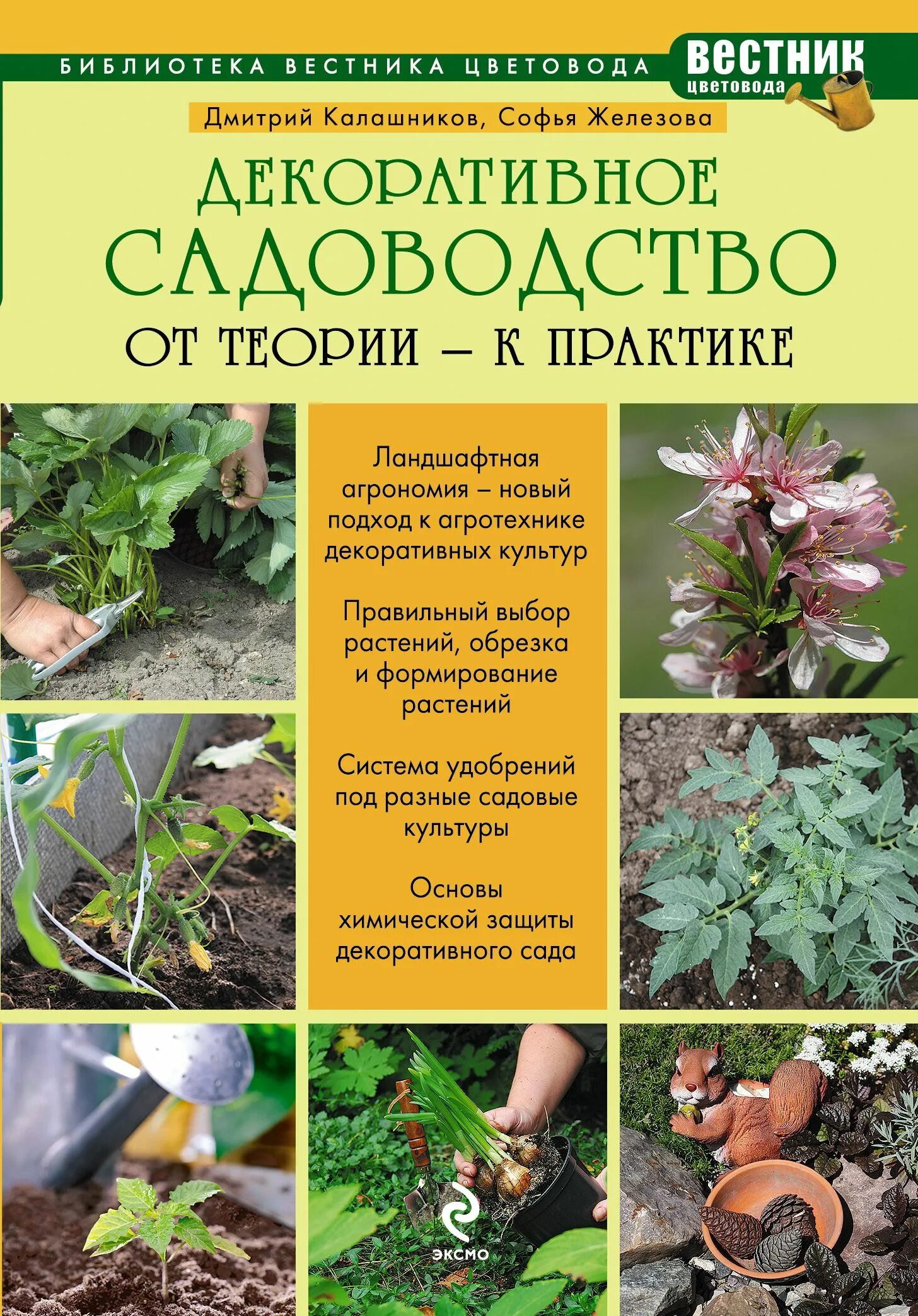 Агротехника книга. Книга Калашников декоративное Садоводство. Книги по садоводству. Книги по декоративному садоводству. Книги Садоводство и огороды.