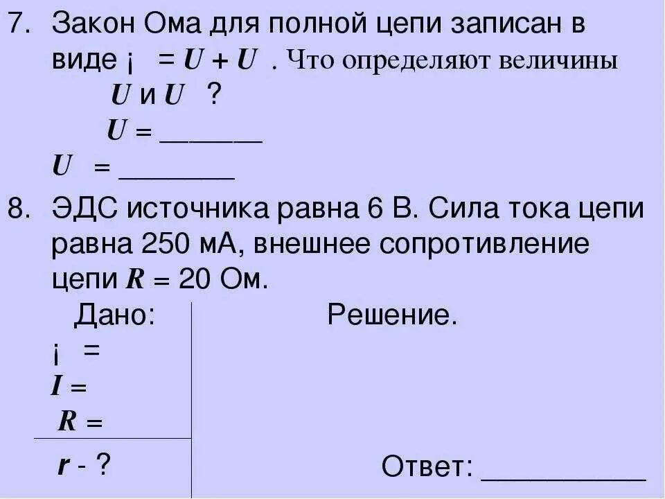 Полный ток задачи. Опорный конспект закон Ома для полной цепи 10 класс. Закон Ома для полной цепи формула. Внешнее сопротивление из формулы закона Ома для полной цепи. Закон Ома для ионноц цепи.