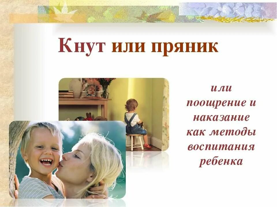 Как поощрять и наказывать детей. Метод кнута и пряника в воспитании. поощрение и наказание детей. кнут и пряник в воспитании детей. поощрение и наказание в воспитании..