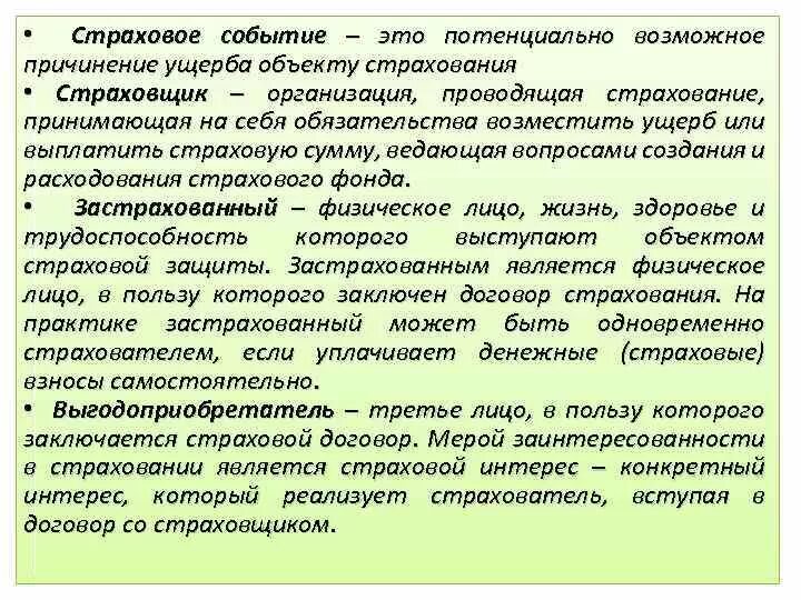 Объекты страхования и страховые случаи. Характер страхового события. Страховое событие это. Страховое событие примеры. Страховое событие это в страховании.