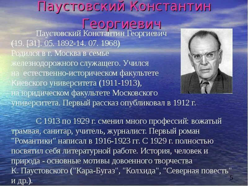 Интересное про паустовского. Биография к г Паустовского 3 класс. Биография Паустовского 5 класс кратко. Биография к г Паустовского для 4 класса.