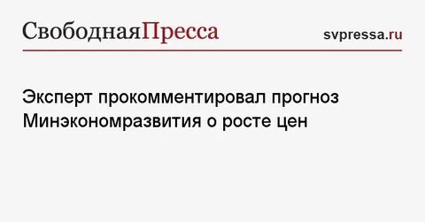 Минэкономразвития прогноз 2030