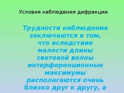 Условия наблюдения