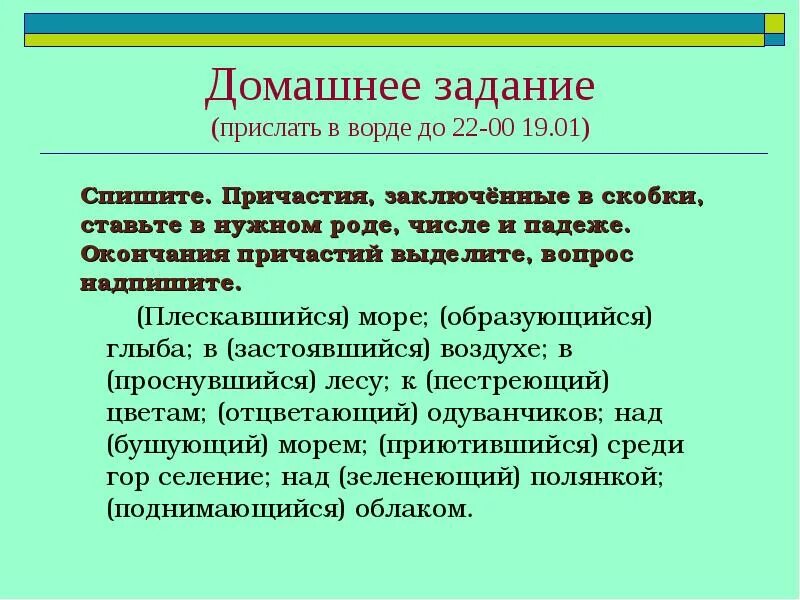 Правописание окончаний причастия презентация. Согласование с причастием. Согласованное причастие. Согласование существительного с прилагательным. Причастие согласование.