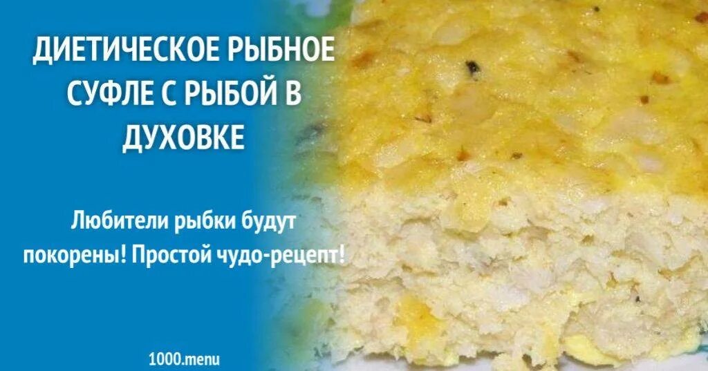 Рыбное суфле диетическое. Суфле из рыбы в духовке диетическое. Рыбное суфле в духовке. Рыбное суфле рецепт диетический. Суфле из рыбы диетическое при панкреатите в мультиварке.