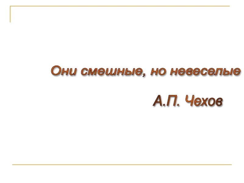 Чехов они смешные но невеселые. Почему рассказы Чехова смешные но невеселые. Доказать что рассказы Чехова смешные но не весёлые. Рассказ Чехова хирургия 5 класс. Чехова смешные