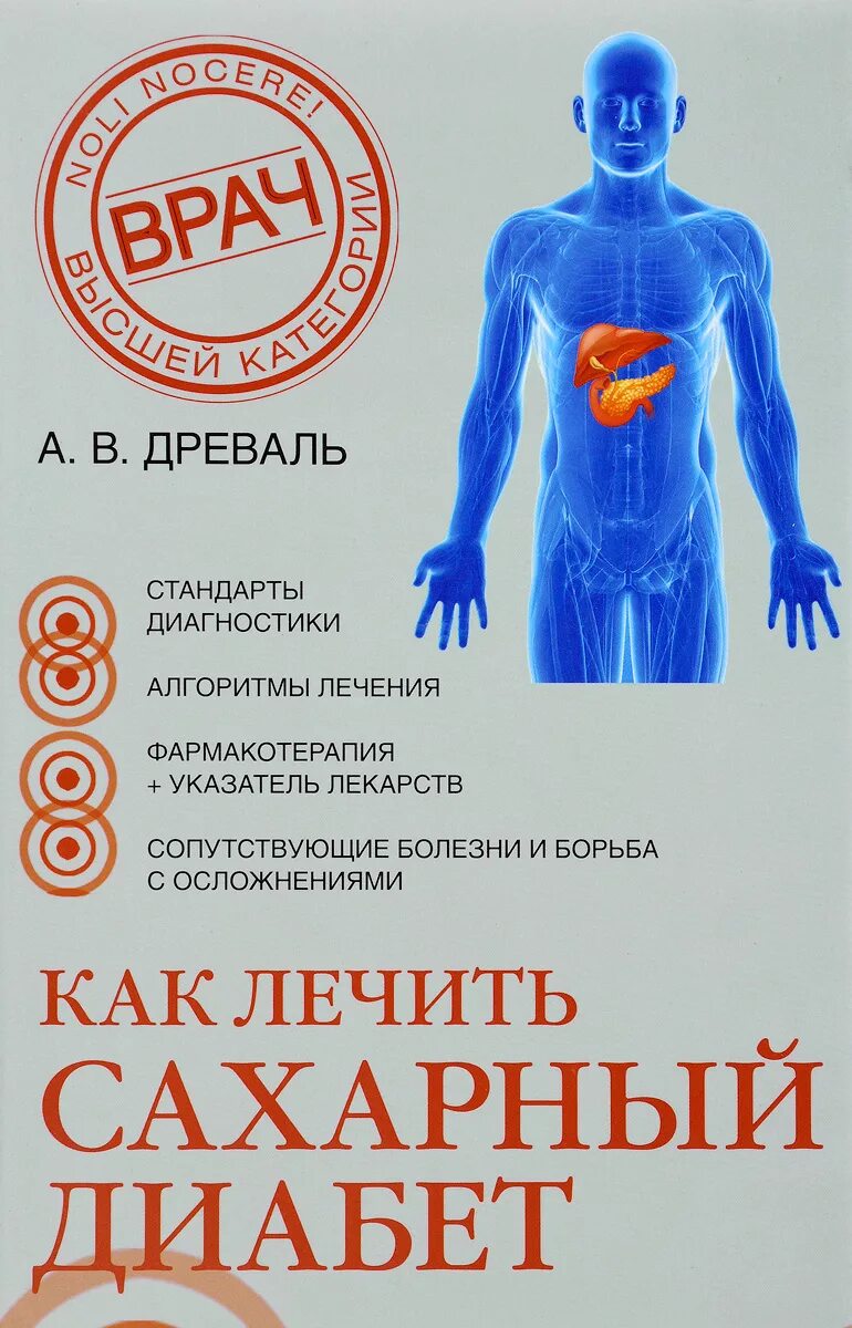 Как называется врач который лечит сахарный диабет. Сахарный диабет. древаль диабет. как лечить сахарный диабет. фармакотерапия сахарного диабета.
