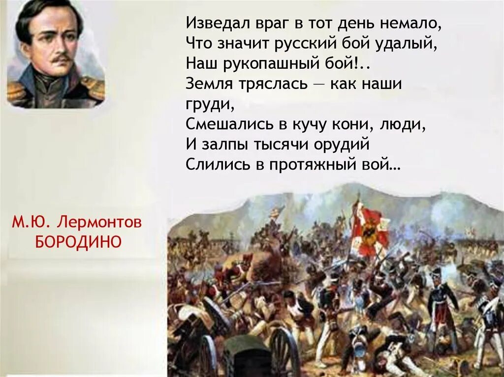 Что значит русский бой удалый. Изведал враг в тот. Бородино изведал враг в тот день немало. Стихотворение Бородино смешались в кучу. Бородино стихотворение.