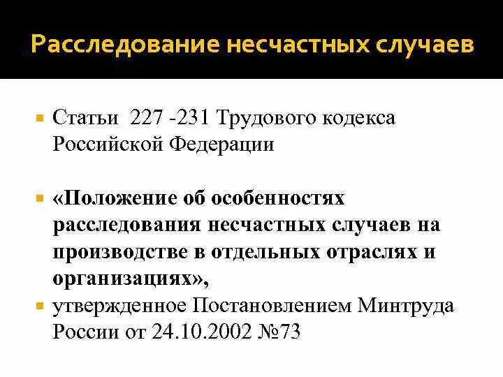 Несчастные случаи статья 227. Ст 227 ТК РФ. Трудовой кодекс РФ ст 227. Ст 227 ТК РФ несчастный случай на производстве. ТК РФ ст 227 231 ТК РФ.