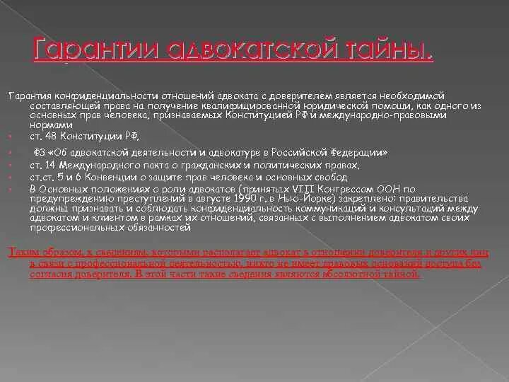 Какие в отношениях адвокаты. Адвокатская тайна гарантии. Принцип конфиденциальности адвоката. Адвокатская тайна ответственность за разглашение. Ответственность за разглашение адвокатской тайны.