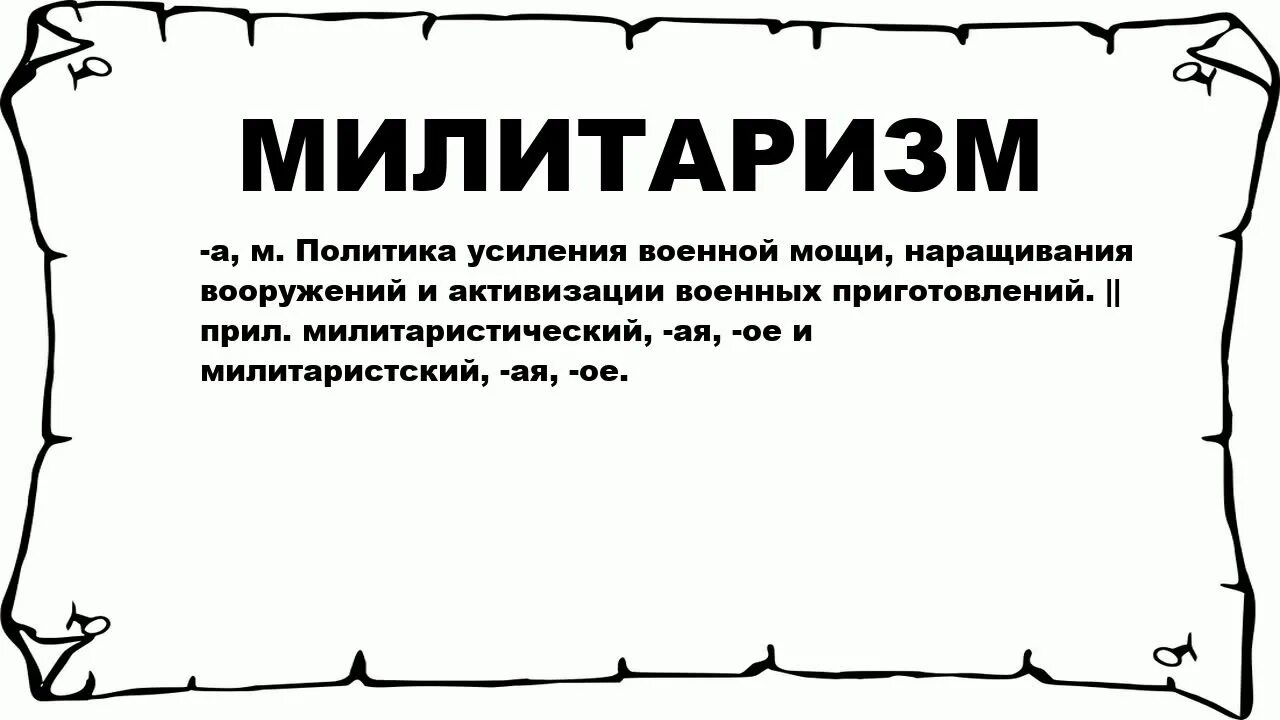 Милитаризм что это простыми. Милитаризм. Термин милитаризм. Милитаризация государства это. Милитаризм это кратко.