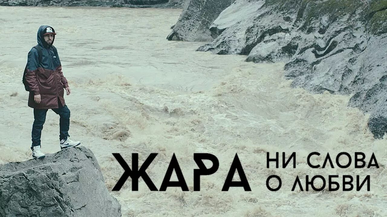 Жара песня видео. Любовь жара. Клип жара.