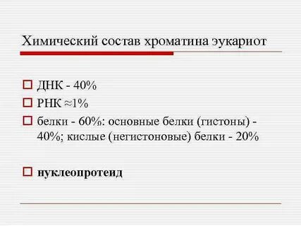 Химический состав и ультраструктура хроматина