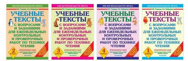 Узорова нефедова тексты для чтения. Учебный текст это. узорова 100 познавательных текстов для обучения детей чтению.