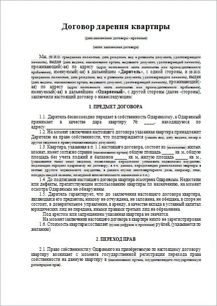 Дарственная на квартиру между родственниками образец. Образец заполнения договор дарственной на квартиру. Договор дарения квартиры дочери образец заполнения. Нотариальный договор дарения квартиры между близкими родственниками. Как заполнять дарственную на квартиру пример.