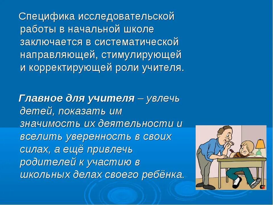 Работает в школе в ролях. Исследовательская работа в начальной школе. Специфика проекта в начальной школе. Роль учителя в начальной школе. Роль педагога исследовательской деятельности учащихся в школе.