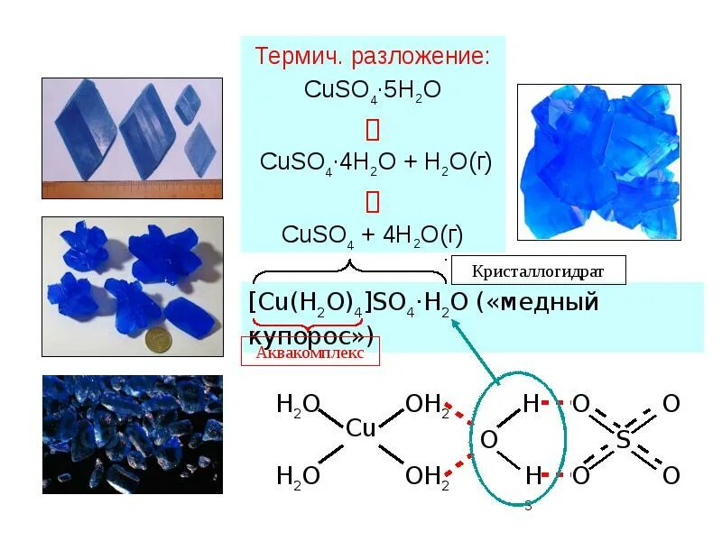 Cuso4 5h2o cuso4 5h2o реакция. Структура кристалла медного купороса. Медный купорос Кристаллы строение. Медный купорос строение кристаллической. Медный купорос формула кристаллогидрата.